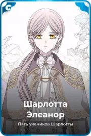 Шарлотта Элеанор