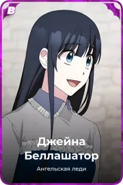 Джейна Беллашатор