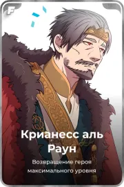 Крианесс аль Раун