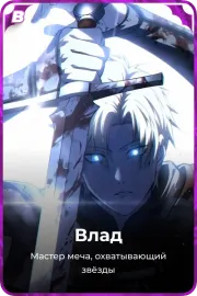 Влад