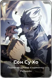 Сон Су Хо