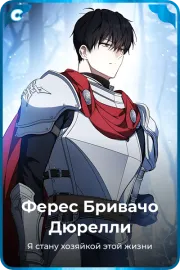 Ферес Бривачо Дюрелли