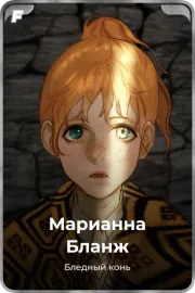 Марианна Бланж