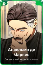 Ансельмо де Маркес