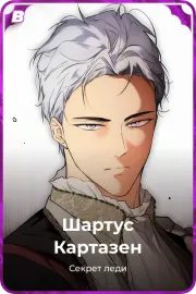 Шартус Картазен