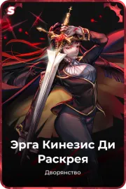 Эрга Кинезис Ди Раскрея
