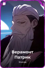 Верамонт Патрик