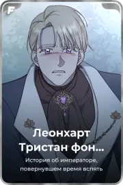 Леонхарт Тристан фон Эспедор