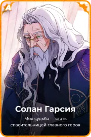 Солан Гарсия