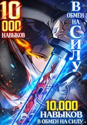 I sacrificed 10,000 base skills and obtained a super skill that made me unrivaled