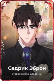 Седрик Эброн