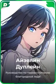 Айзелин Дуплейн