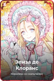 Элиза де Клоранс