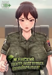 Female Recruit Training Center