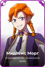 Мидлсис Морг