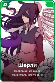 Шерли