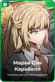 Марья Сэн Карабелл