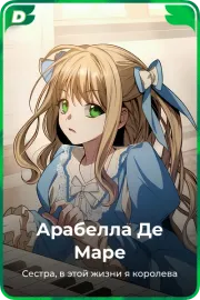 Арабелла Де Маре