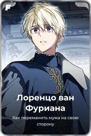 Лоренцо ван Фуриана