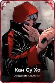 Кан Су Xо