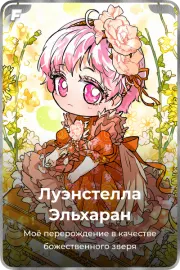 Луэнстелла Эльхаран