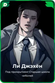 Ли Джэхён