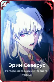 Эрин Северус