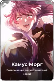 Камус Морг