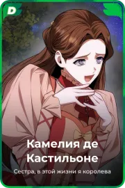 Камелия де Кастильоне