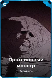 Протеиновый монстр