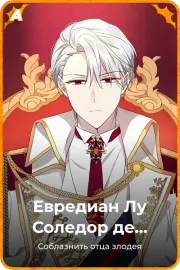 Евредиан Лу Соледор де Белгот
