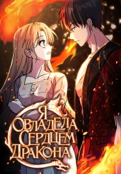 Я овладела сердцем дракона