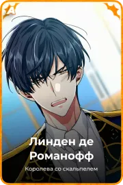 Линден де Романофф