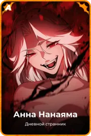 Анна Нанаяма