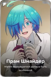 Прам Шнайдер