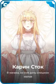 Карин Сток