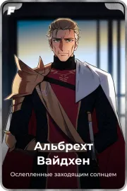Альбрехт Вайдхен