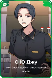 О Ю Джу