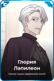 Глория Лапилеон