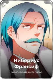 Нибериус Фрэнсиф