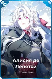 Алисия де Лепетси