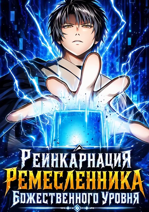 Реинкарнация Ремесленника Божественного Уровня