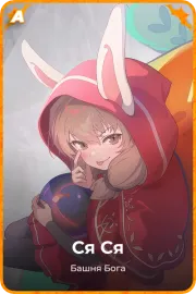 Ся Ся