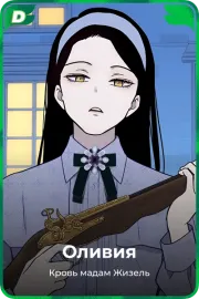Оливия