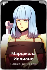 Марджела Ивлиано