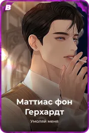 Маттиас фон Герхардт