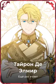 Тайрон Де Элмир