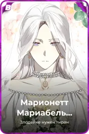 Марионетт Мариабель Эденбарр