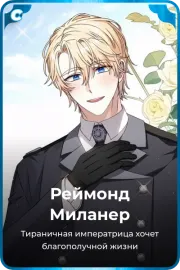 Реймонд Миланер