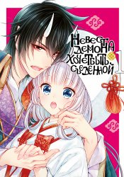 Oni no Hanayome wa Taberaretai